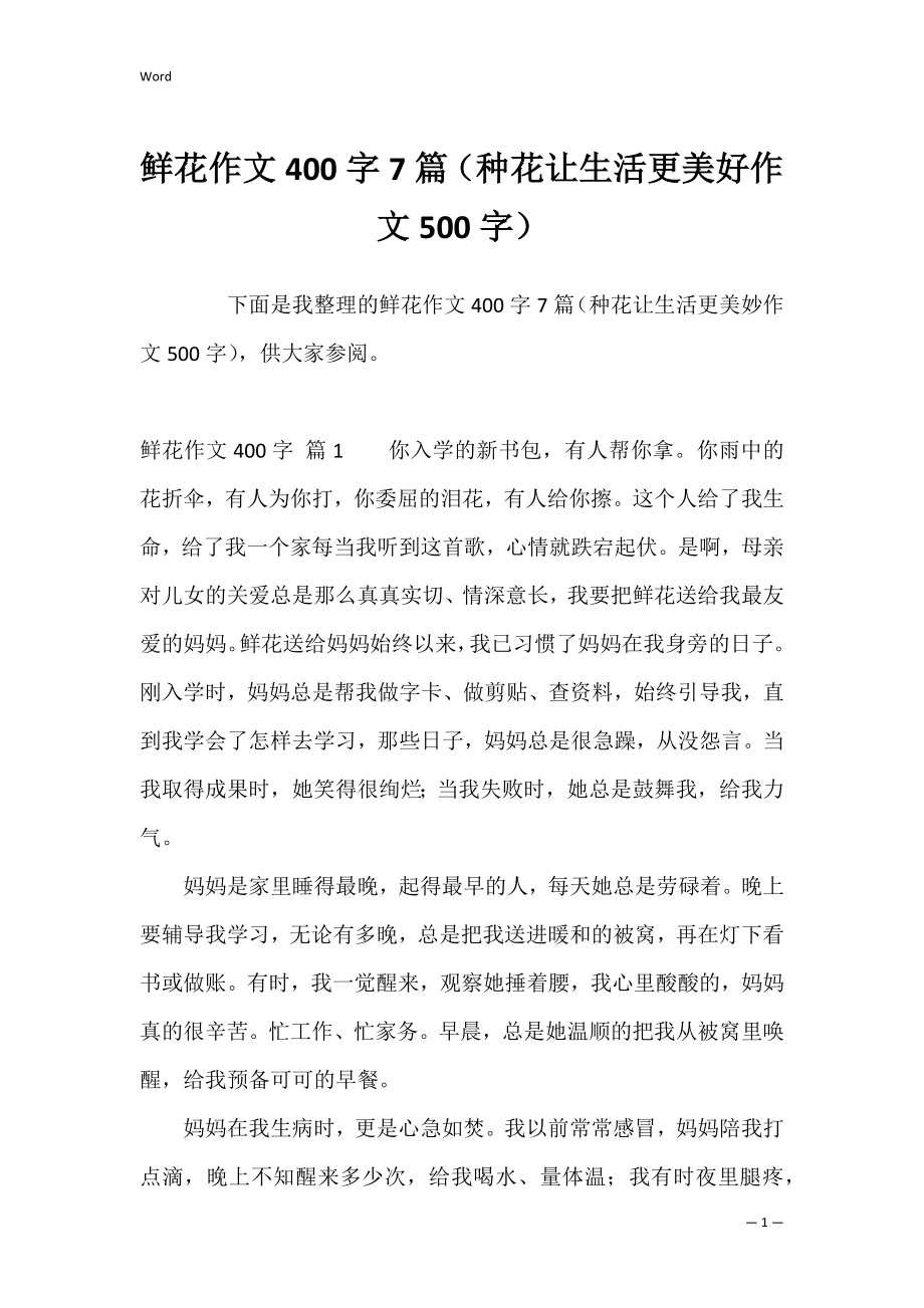 鲜花作文400字7篇（种花让生活更美好作文500字）.docx_第1页