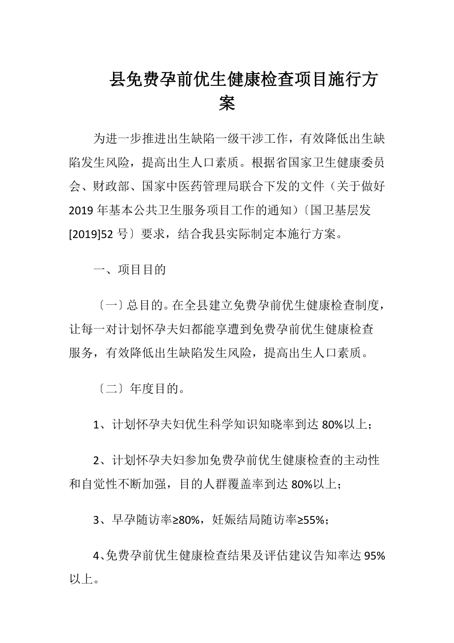 县免费孕前优生健康检查项目施行方案（精品）.docx_第1页