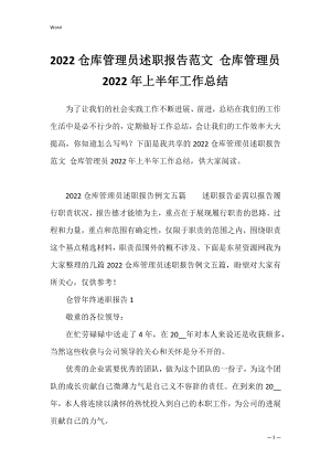 2022仓库管理员述职报告范文 仓库管理员2022年上半年工作总结.docx