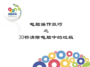 30秒清除电脑中的垃圾 (2).ppt