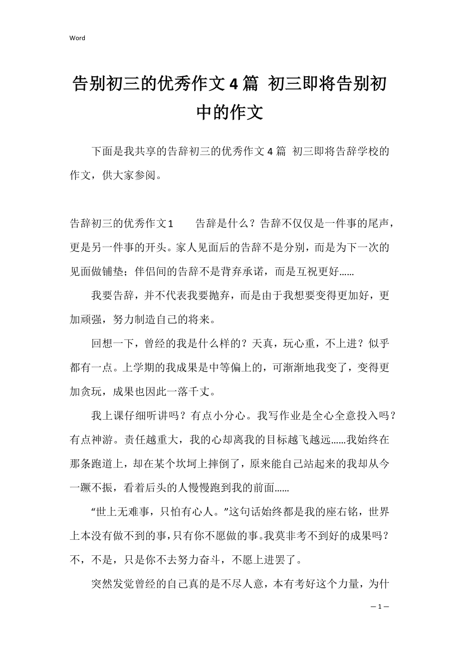 告别初三的优秀作文4篇 初三即将告别初中的作文.docx_第1页