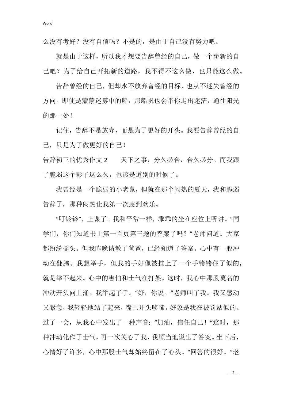 告别初三的优秀作文4篇 初三即将告别初中的作文.docx_第2页