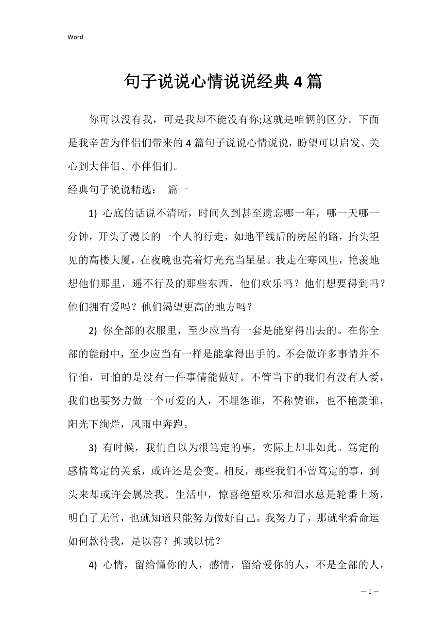 句子说说心情说说经典4篇.docx_第1页