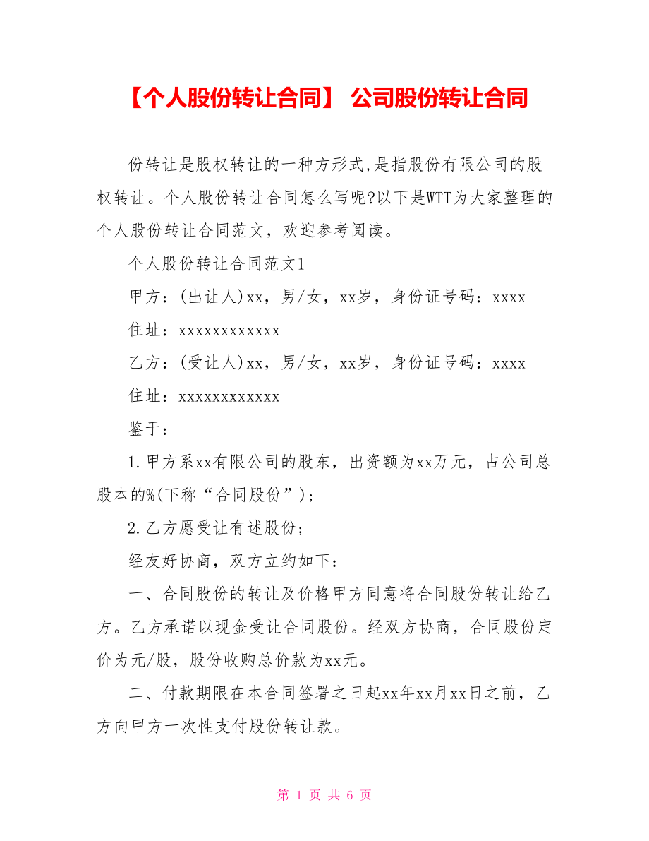 【个人股份转让合同】 公司股份转让合同.doc_第1页