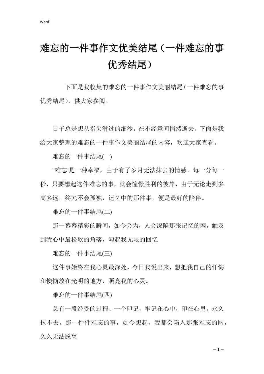 难忘的一件事作文优美结尾（一件难忘的事优秀结尾）.docx_第1页