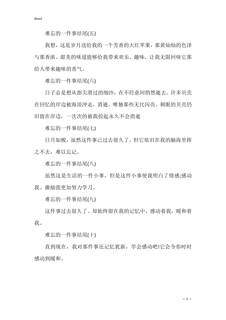 难忘的一件事作文优美结尾（一件难忘的事优秀结尾）.docx_第2页