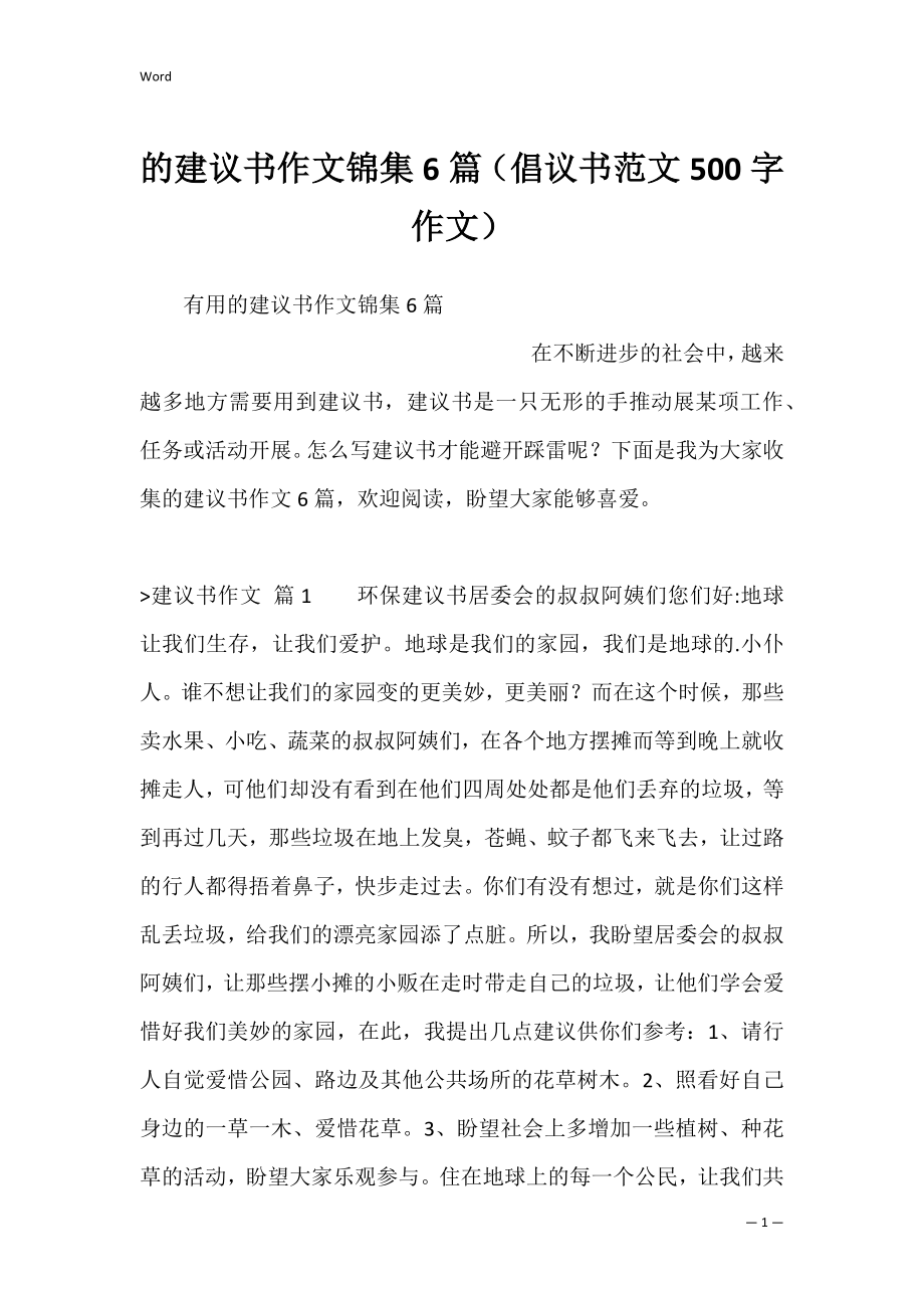 的建议书作文锦集6篇（倡议书范文500字作文）.docx_第1页