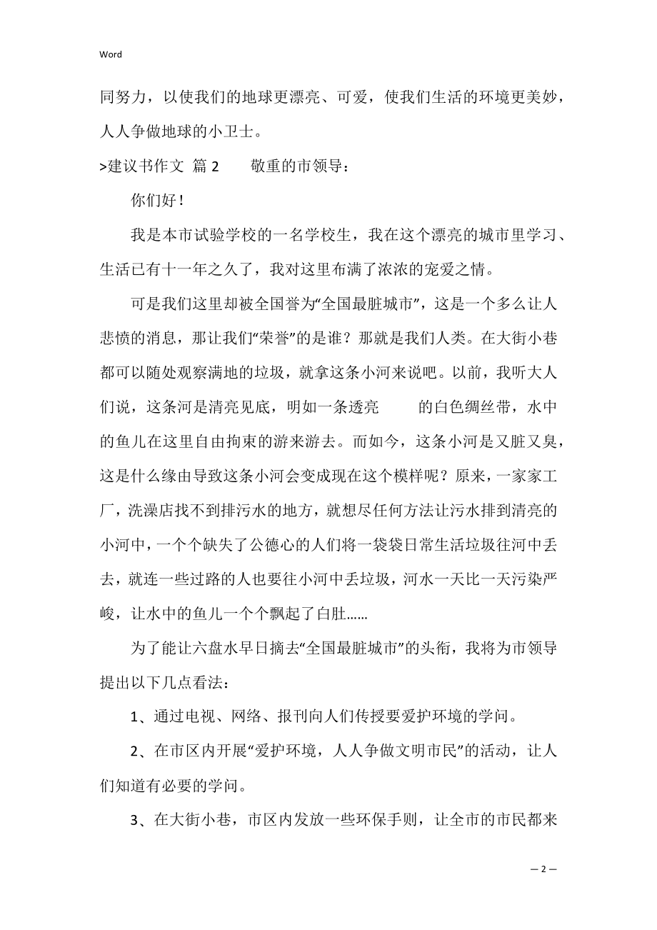 的建议书作文锦集6篇（倡议书范文500字作文）.docx_第2页