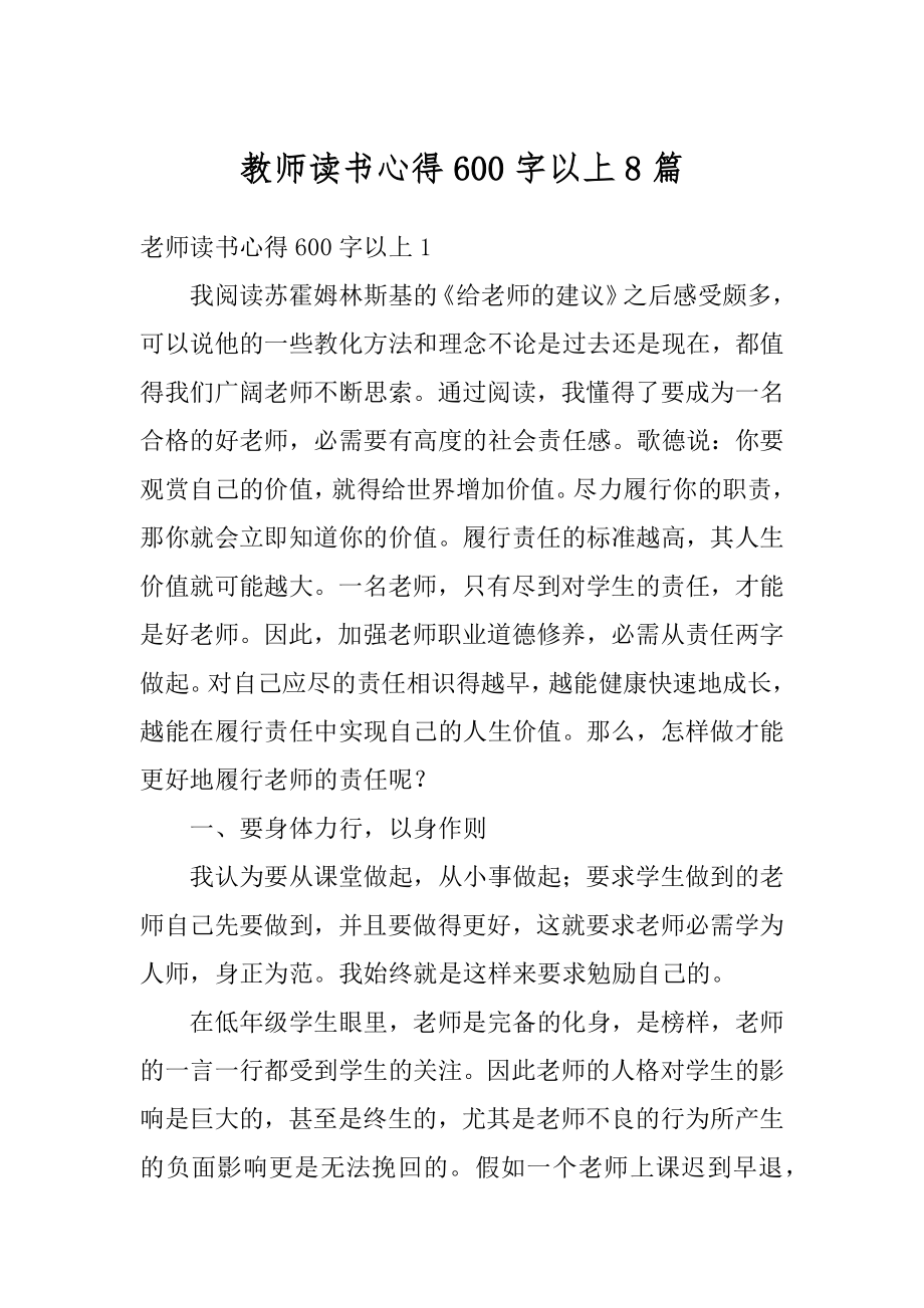 教师读书心得600字以上8篇例文.docx_第1页