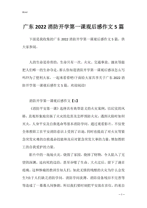 广东2022消防开学第一课观后感作文5篇.docx