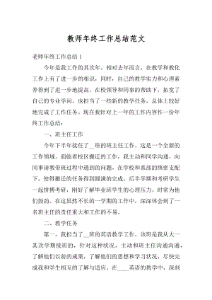 教师年终工作总结范文精编.docx