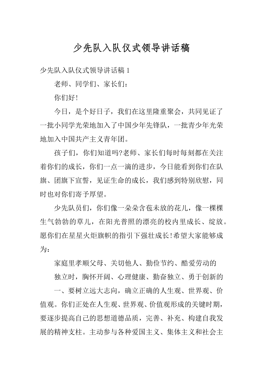 少先队入队仪式领导讲话稿汇总.docx_第1页