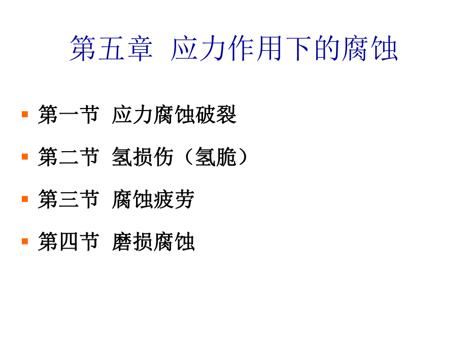 应力作用下的腐蚀（5）ppt课件.ppt_第1页