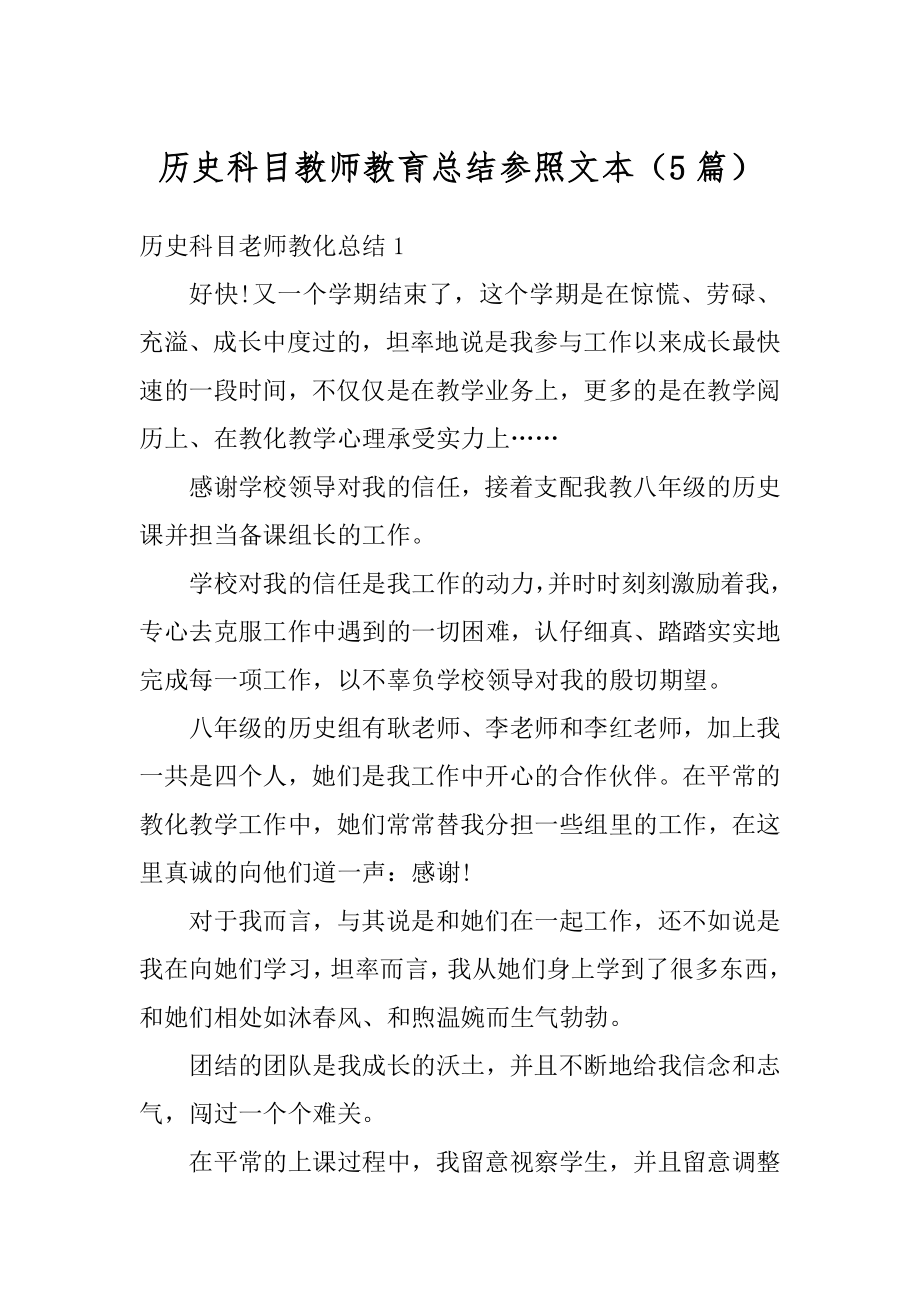 历史科目教师教育总结参照文本（5篇）汇编.docx_第1页