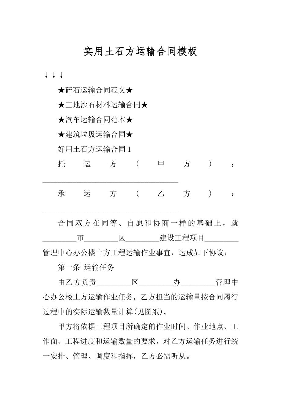 实用土石方运输合同模板范例.docx_第1页