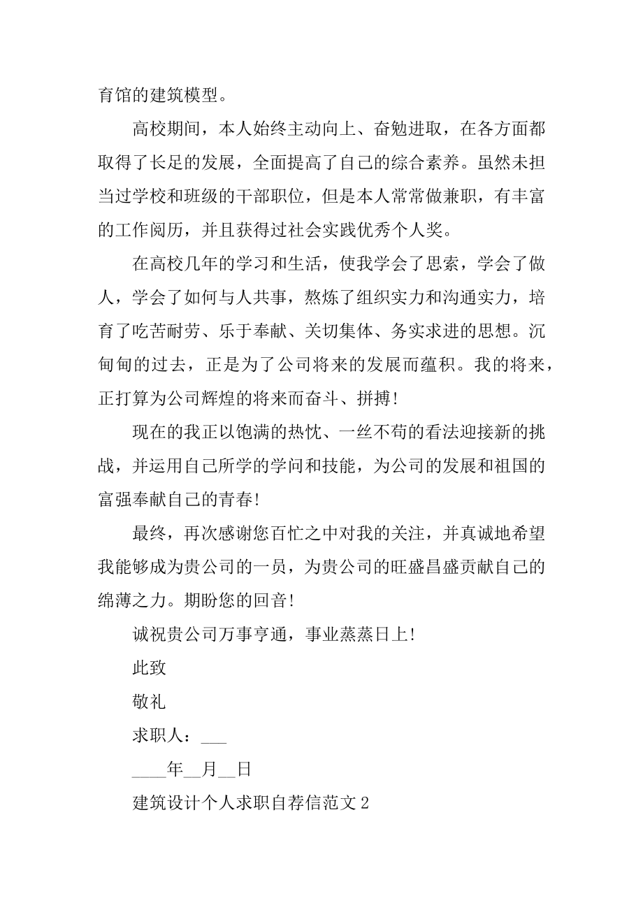 建筑设计个人求职自荐信范文例文.docx_第2页