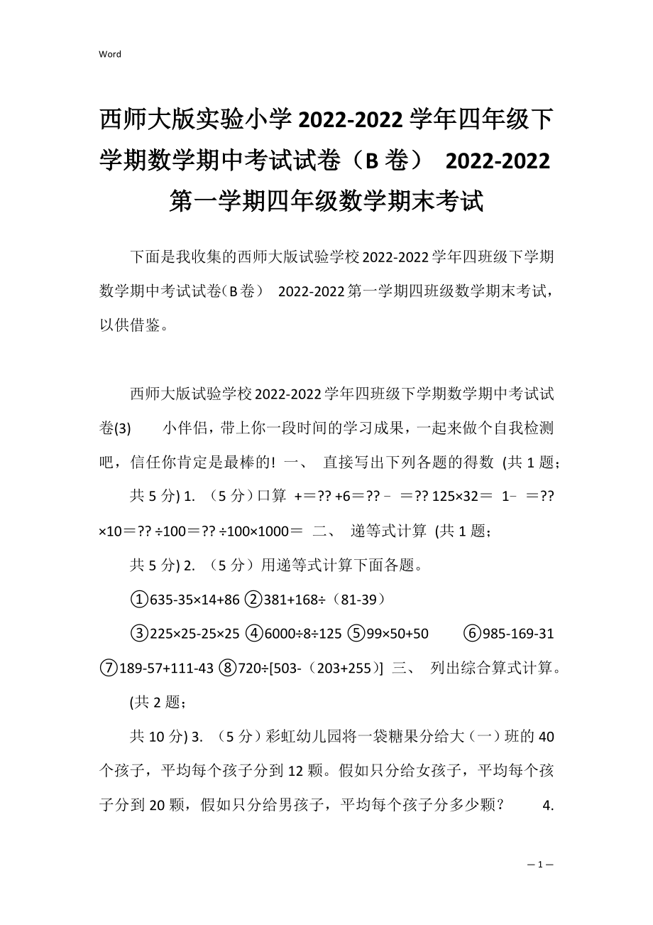 西师大版实验小学2022-2022学年四年级下学期数学期中考试试卷（B卷） 2022-2022第一学期四年级数学期末考试.docx_第1页