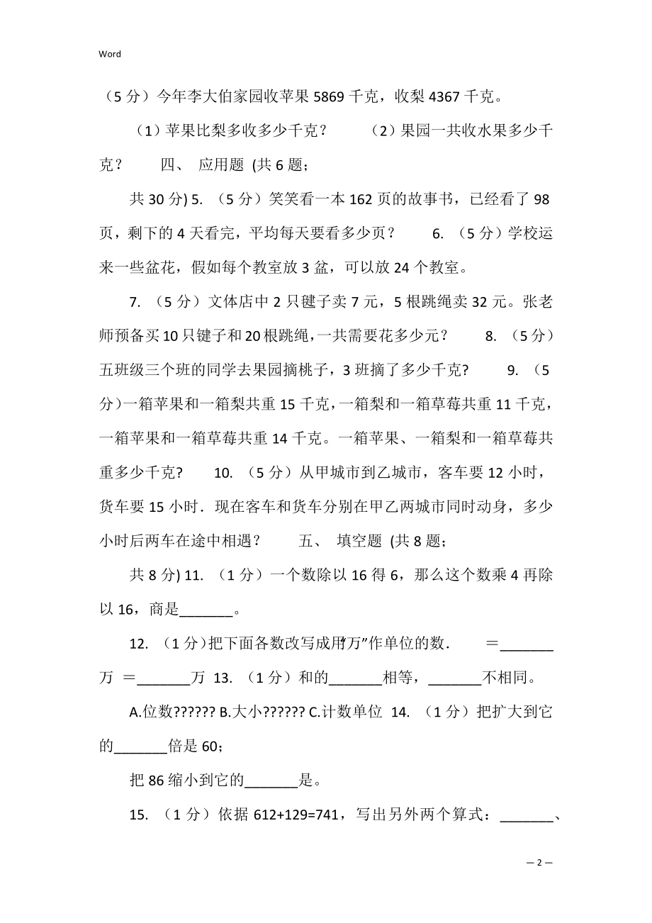 西师大版实验小学2022-2022学年四年级下学期数学期中考试试卷（B卷） 2022-2022第一学期四年级数学期末考试.docx_第2页