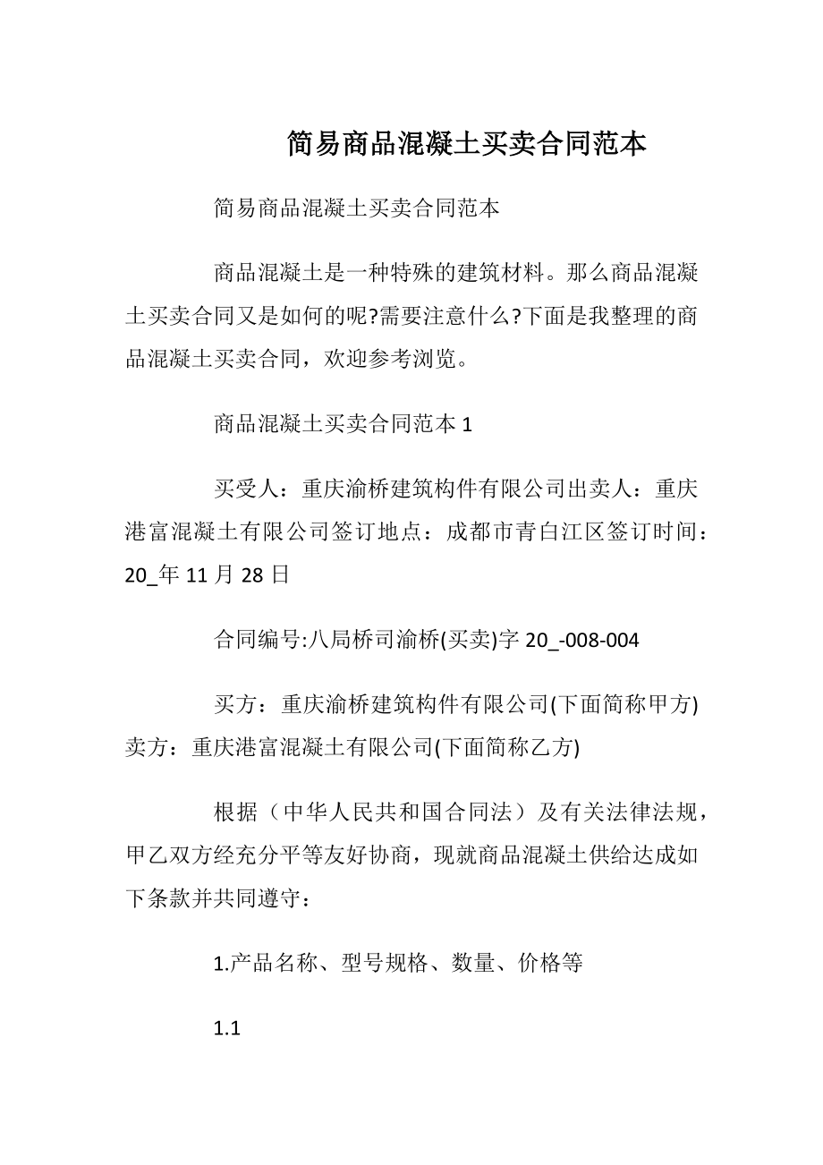 简易商品混凝土买卖合同范本.docx_第1页