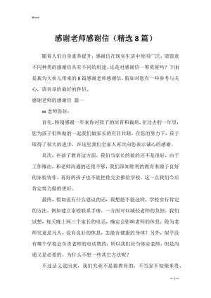 感谢老师感谢信（精选8篇）.docx