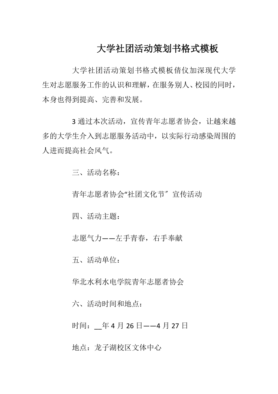 大学社团活动策划书格式模板.docx_第1页