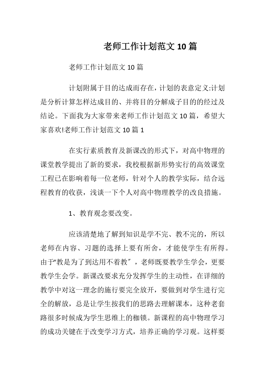 老师工作计划范文10篇.docx_第1页