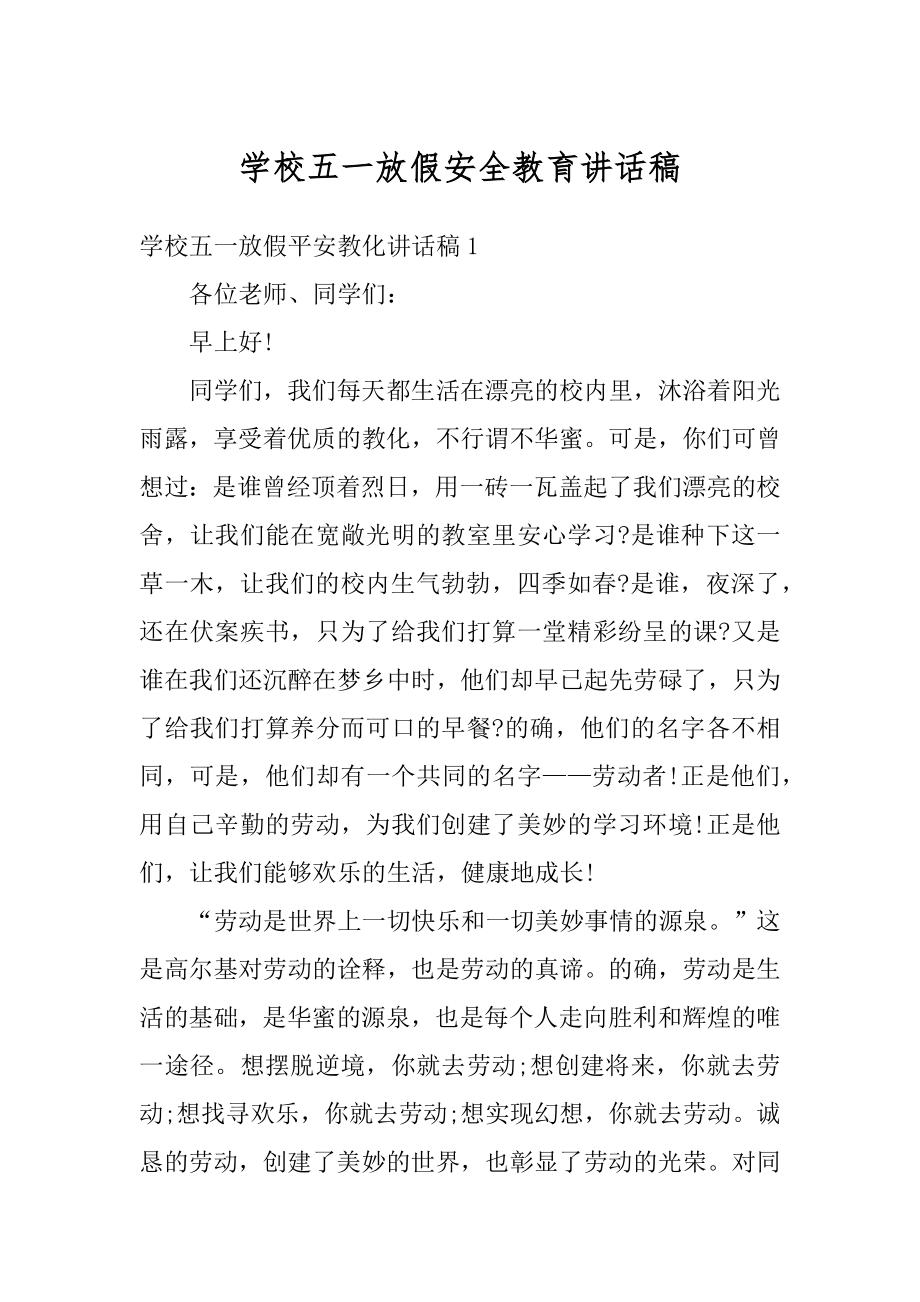 学校五一放假安全教育讲话稿例文.docx_第1页