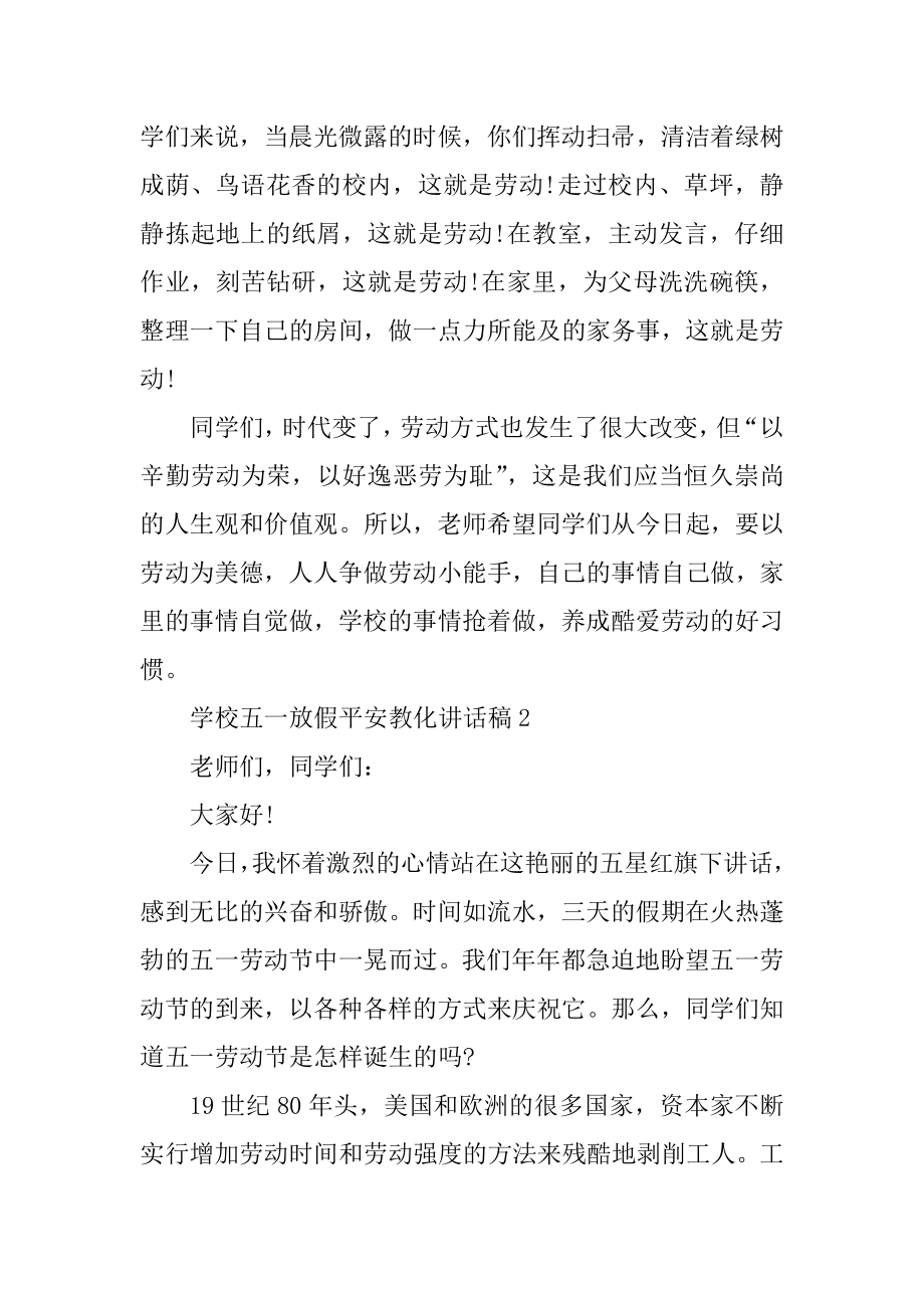 学校五一放假安全教育讲话稿例文.docx_第2页