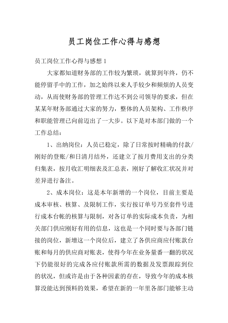 员工岗位工作心得与感想汇总.docx_第1页