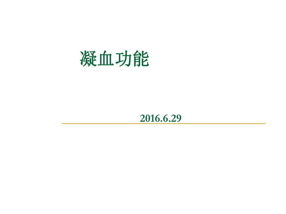 凝血机制讲解ppt课件.ppt_第1页