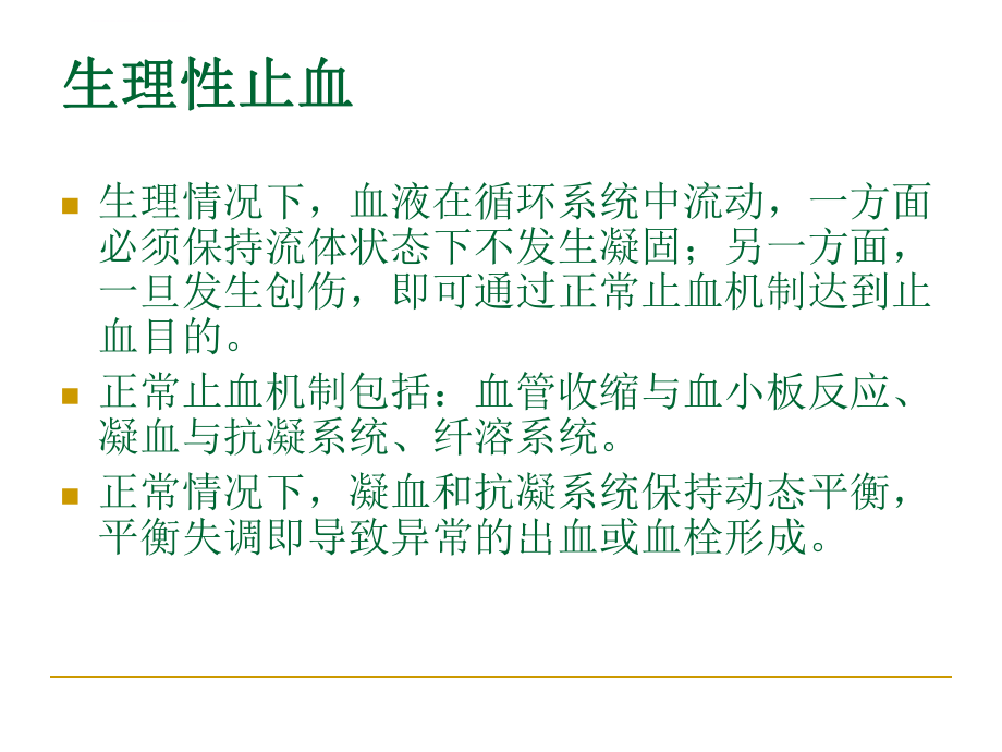 凝血机制讲解ppt课件.ppt_第2页