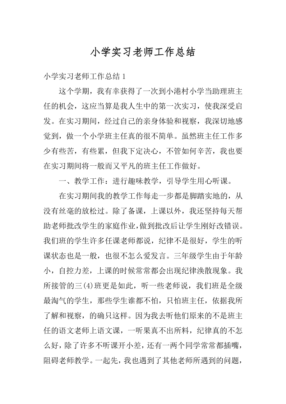 小学实习老师工作总结精选.docx_第1页