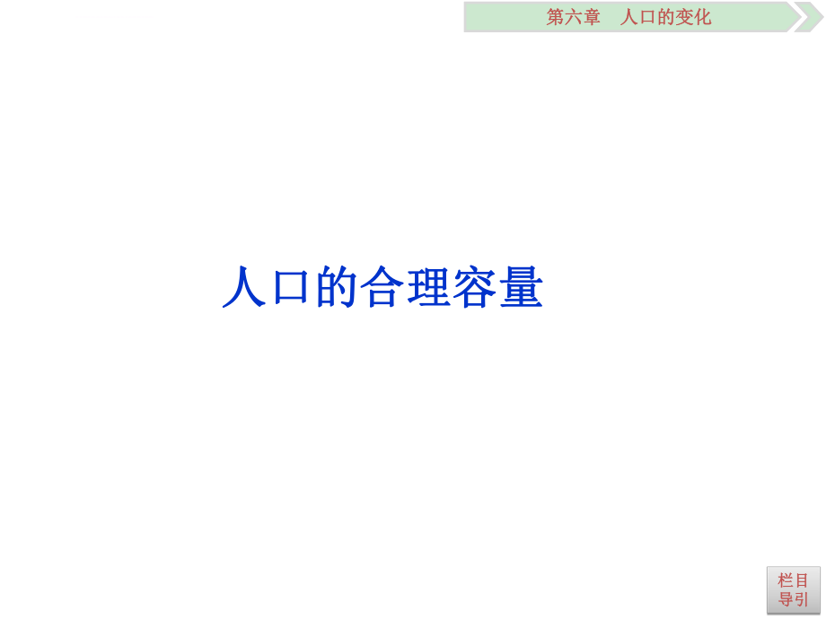 人口的合理容量ppt课件.ppt_第2页