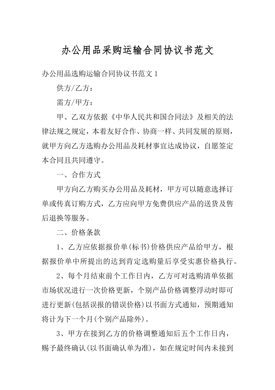 办公用品采购运输合同协议书范文精编.docx_第1页