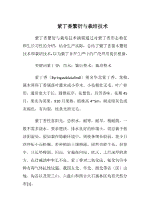 紫丁香繁衍与栽培技术.docx