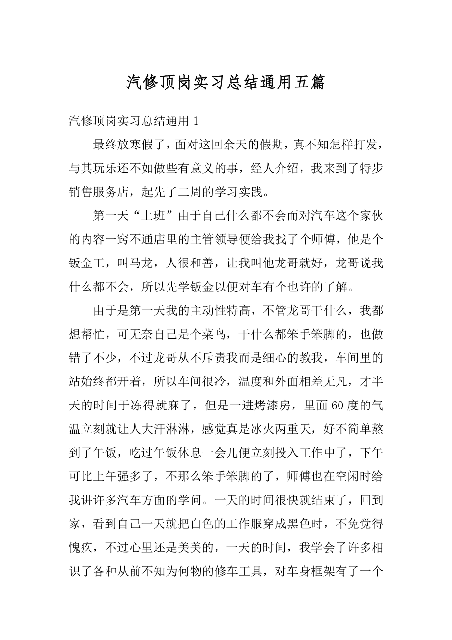 汽修顶岗实习总结通用五篇精编.docx_第1页