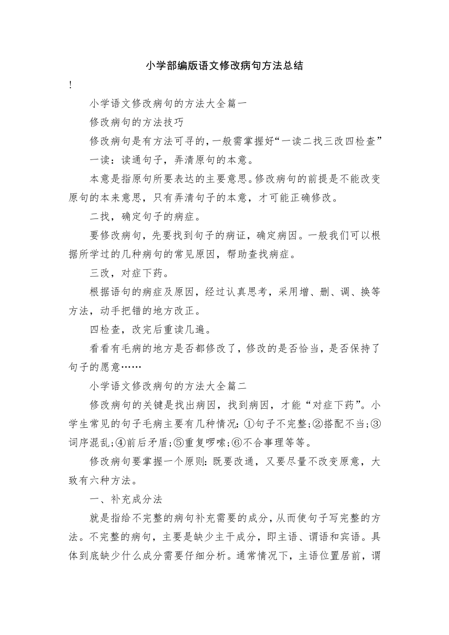 小学部编版语文修改病句方法总结.docx_第1页