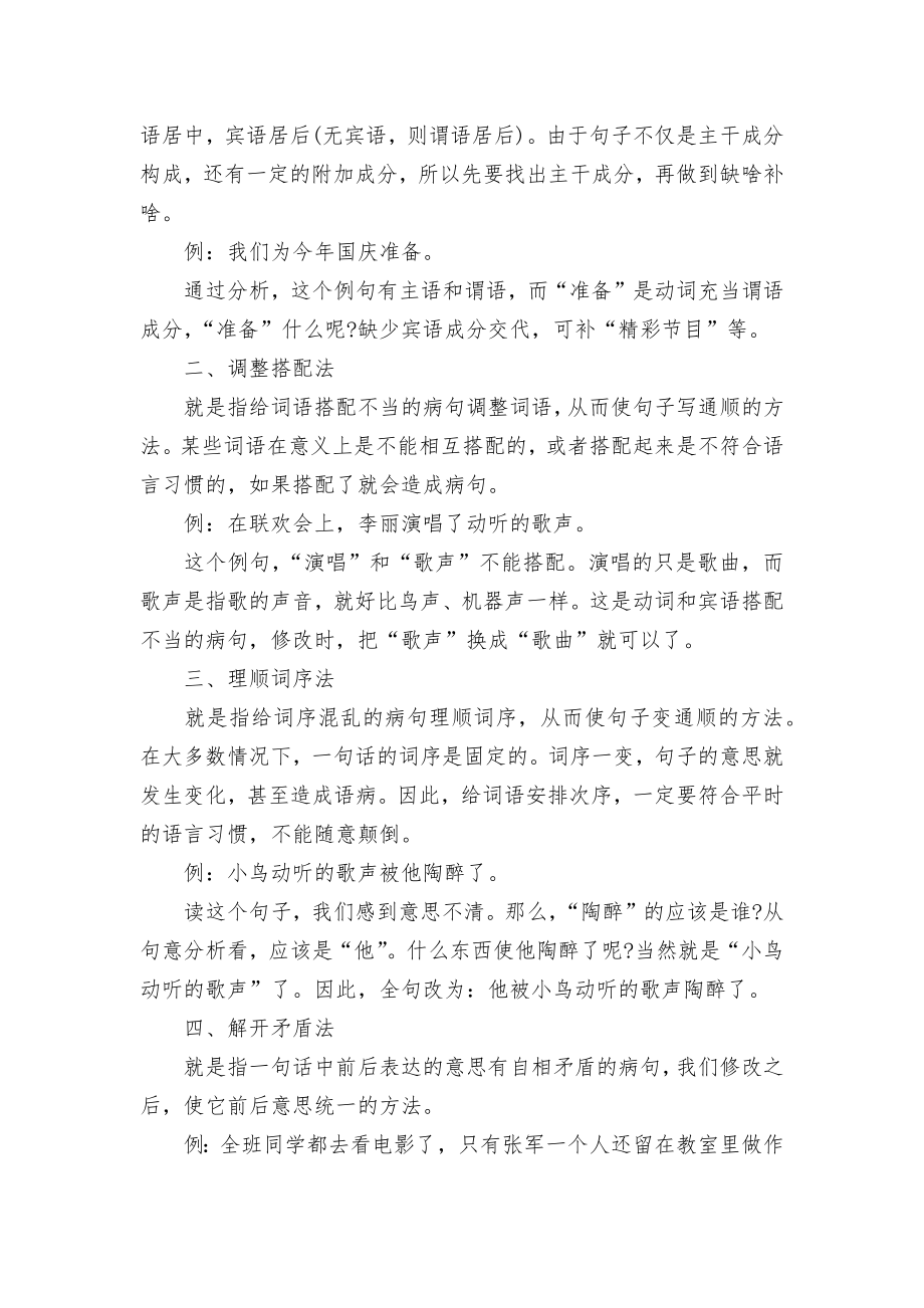 小学部编版语文修改病句方法总结.docx_第2页