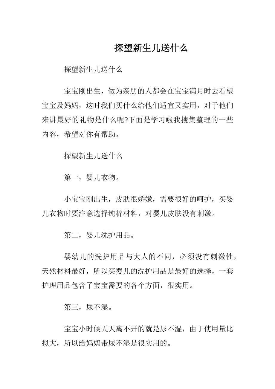 探望新生儿送什么.docx_第1页