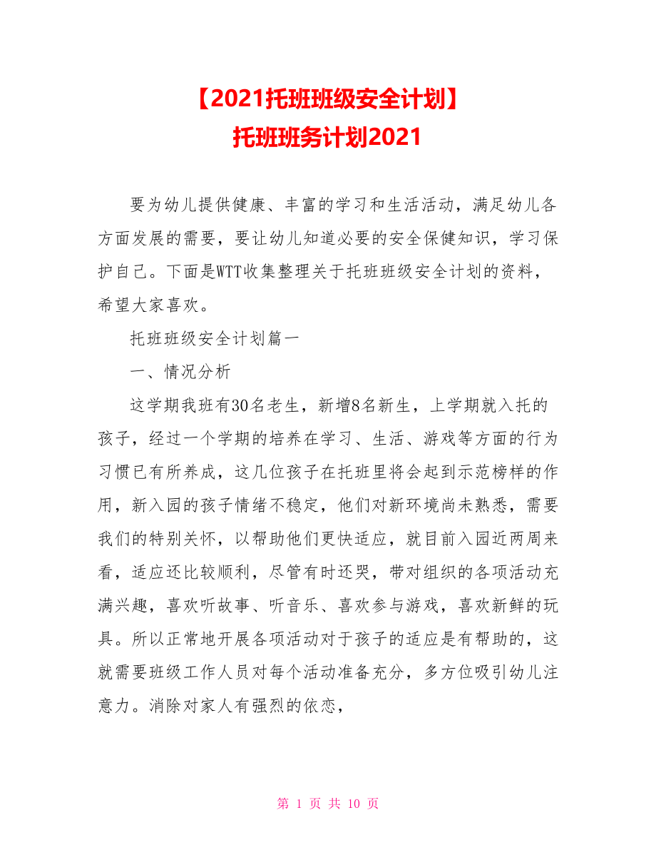 【2021托班班级安全计划】 托班班务计划2021.doc_第1页