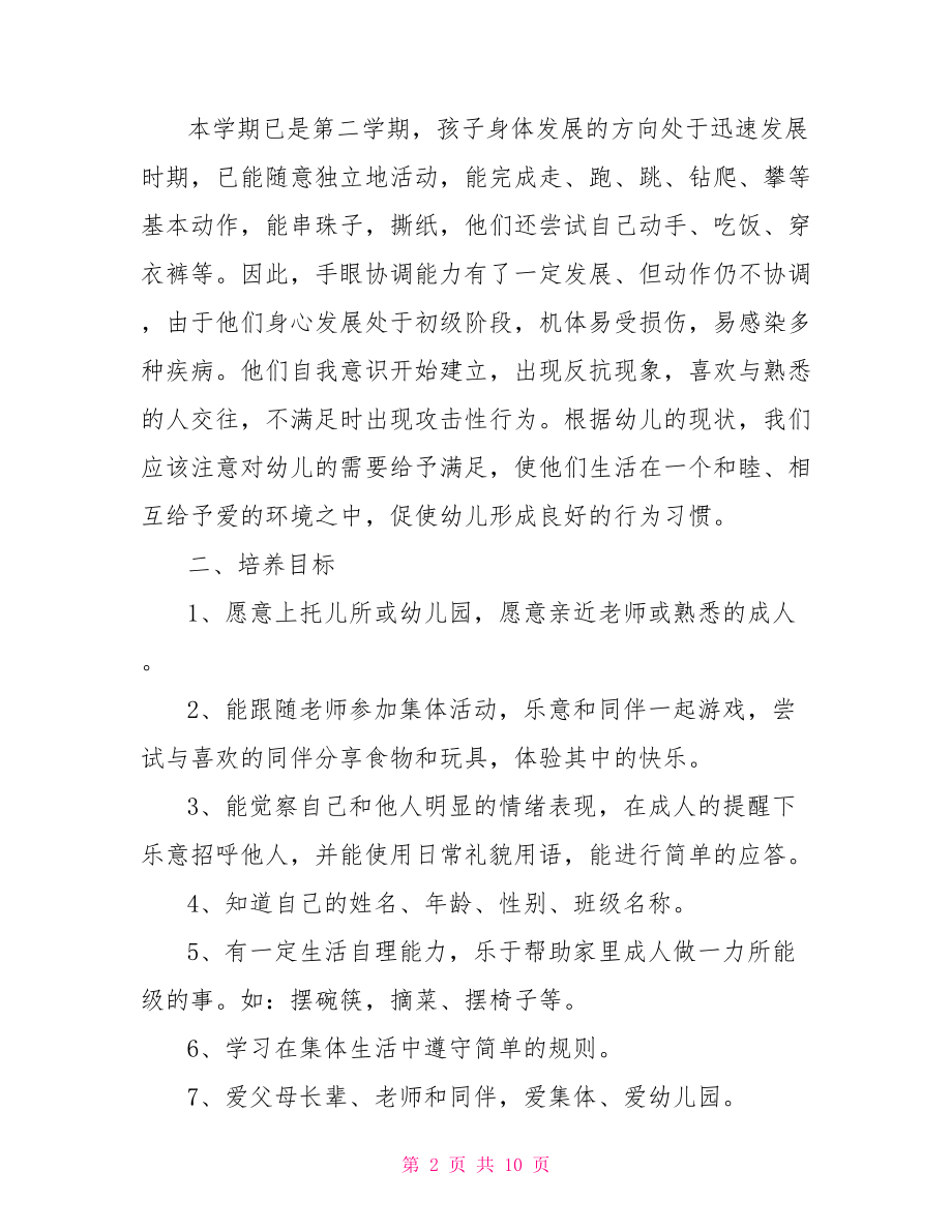 【2021托班班级安全计划】 托班班务计划2021.doc_第2页