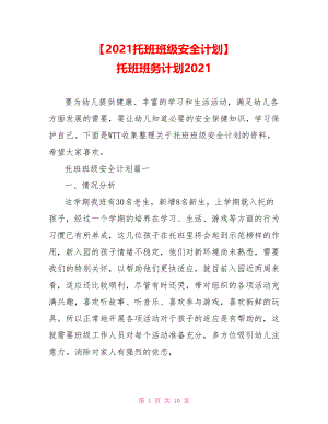 【2021托班班级安全计划】 托班班务计划2021.doc