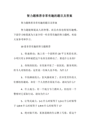 智力题推荐非常有趣的题目及答案.docx