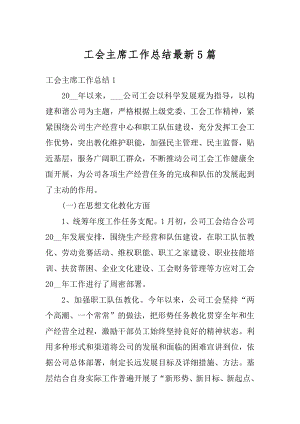 工会主席工作总结最新5篇范本.docx