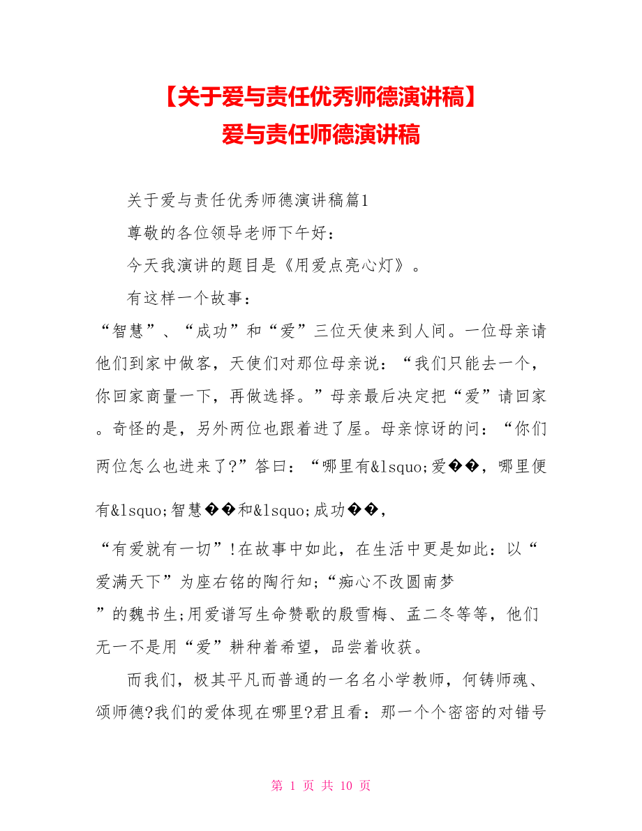 【关于爱与责任优秀师德演讲稿】 爱与责任师德演讲稿.doc_第1页