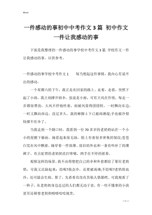 一件感动的事初中中考作文3篇 初中作文一件让我感动的事.docx