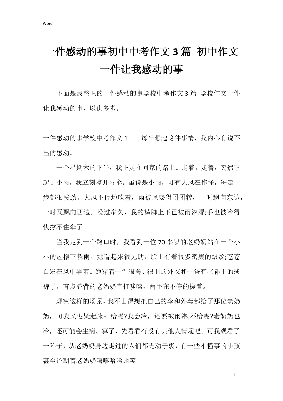 一件感动的事初中中考作文3篇 初中作文一件让我感动的事.docx_第1页