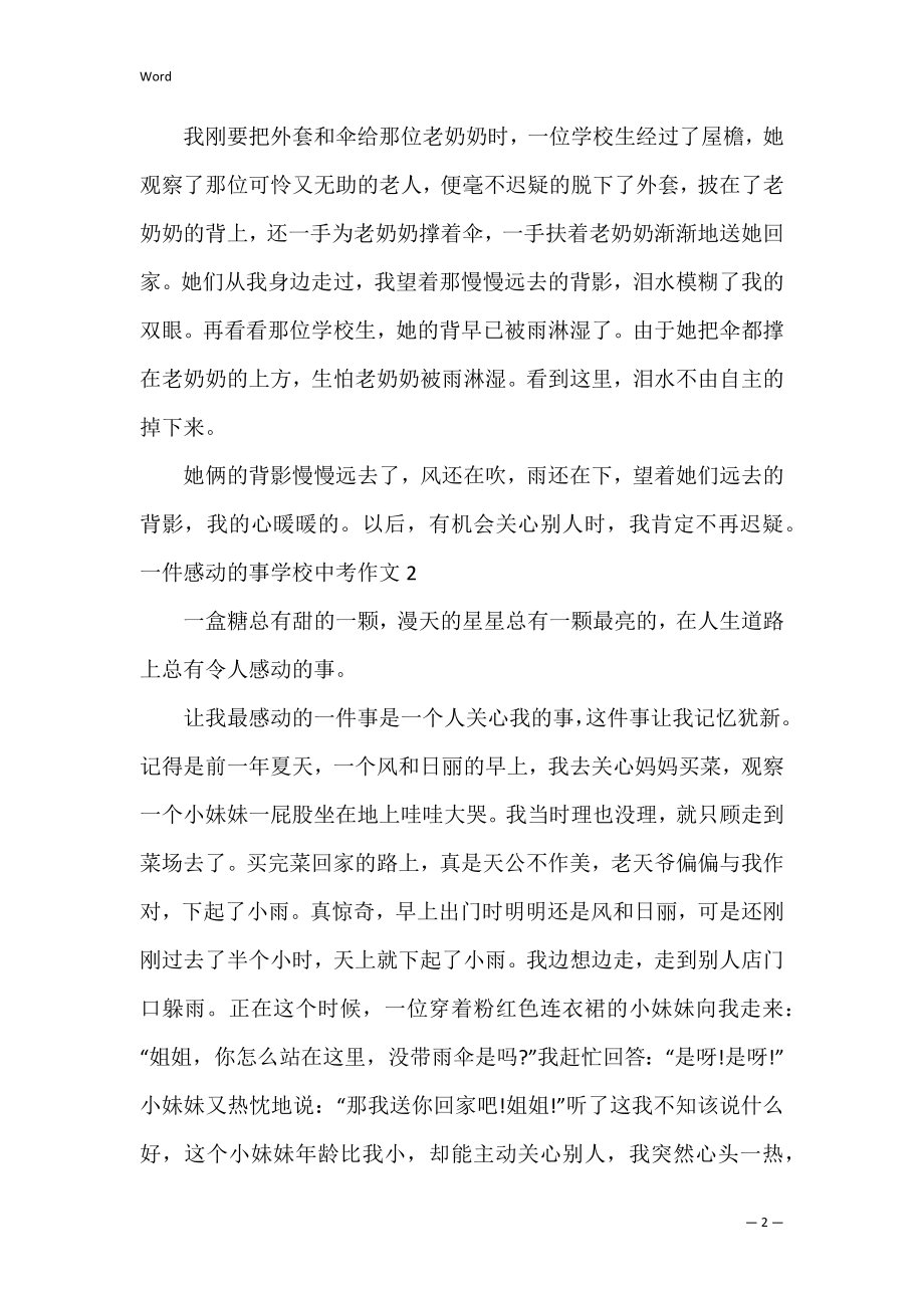 一件感动的事初中中考作文3篇 初中作文一件让我感动的事.docx_第2页