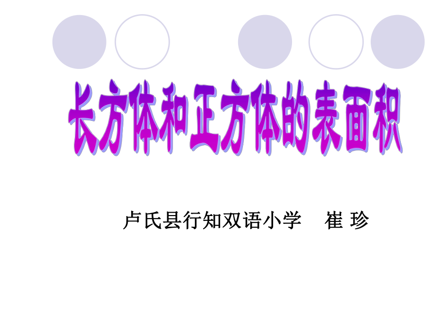 长方体和正方体的表面积的练习.ppt_第1页