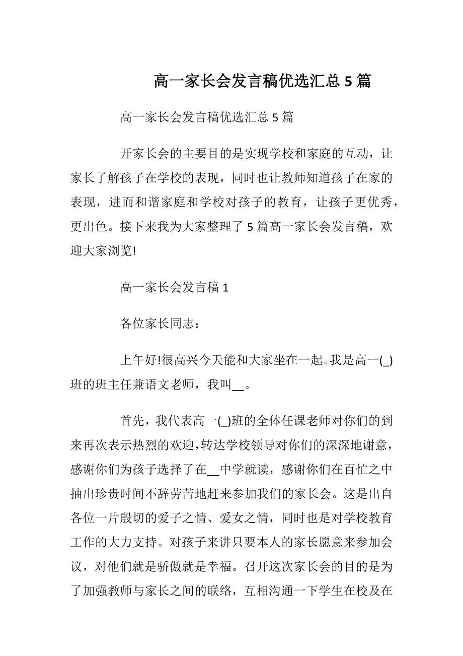 高一家长会发言稿优选汇总5篇.docx_第1页